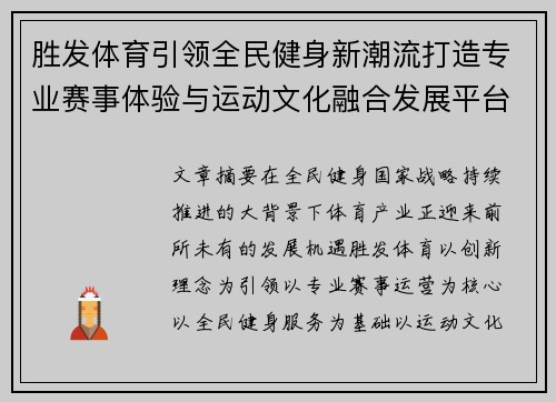 胜发体育引领全民健身新潮流打造专业赛事体验与运动文化融合发展平台