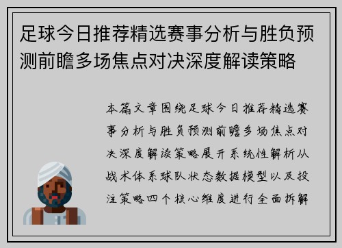 足球今日推荐精选赛事分析与胜负预测前瞻多场焦点对决深度解读策略