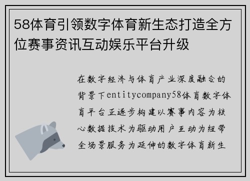 58体育引领数字体育新生态打造全方位赛事资讯互动娱乐平台升级