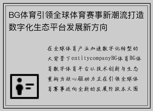BG体育引领全球体育赛事新潮流打造数字化生态平台发展新方向