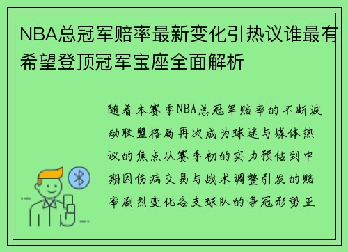 NBA总冠军赔率最新变化引热议谁最有希望登顶冠军宝座全面解析