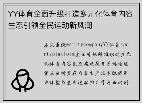 YY体育全面升级打造多元化体育内容生态引领全民运动新风潮