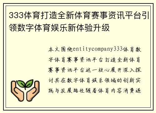 333体育打造全新体育赛事资讯平台引领数字体育娱乐新体验升级