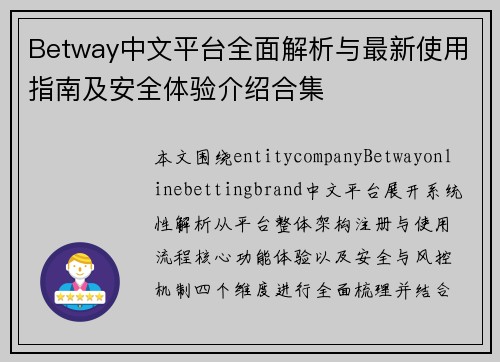 Betway中文平台全面解析与最新使用指南及安全体验介绍合集