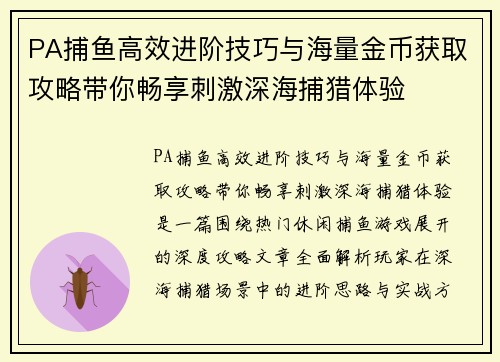 PA捕鱼高效进阶技巧与海量金币获取攻略带你畅享刺激深海捕猎体验