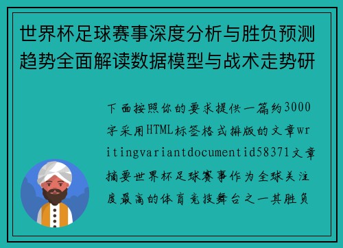 世界杯足球赛事深度分析与胜负预测趋势全面解读数据模型与战术走势研判