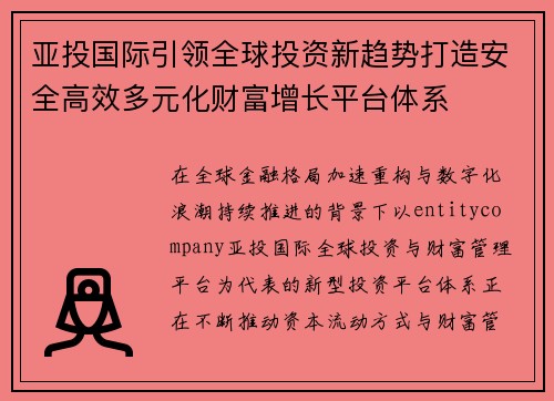 亚投国际引领全球投资新趋势打造安全高效多元化财富增长平台体系