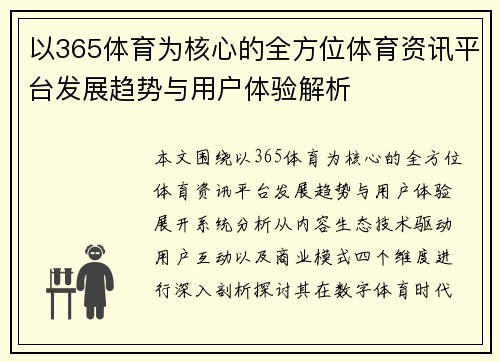 以365体育为核心的全方位体育资讯平台发展趋势与用户体验解析