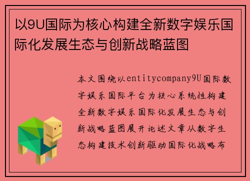 以9U国际为核心构建全新数字娱乐国际化发展生态与创新战略蓝图