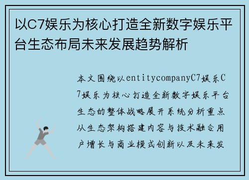 以C7娱乐为核心打造全新数字娱乐平台生态布局未来发展趋势解析