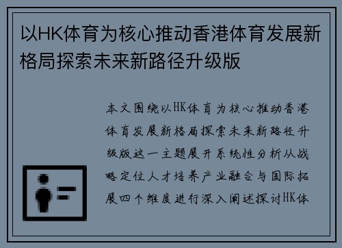 以HK体育为核心推动香港体育发展新格局探索未来新路径升级版