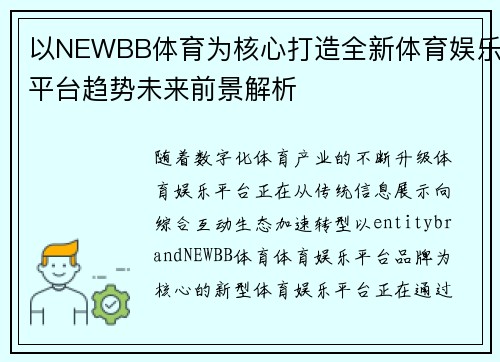 以NEWBB体育为核心打造全新体育娱乐平台趋势未来前景解析