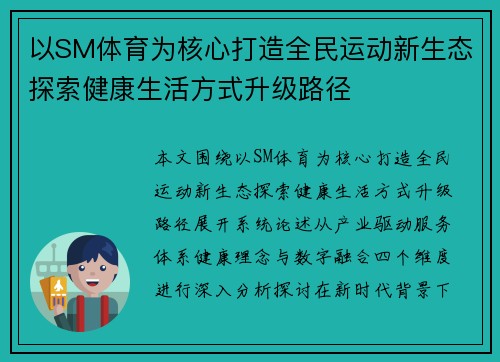 以SM体育为核心打造全民运动新生态探索健康生活方式升级路径