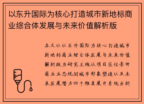 以东升国际为核心打造城市新地标商业综合体发展与未来价值解析版
