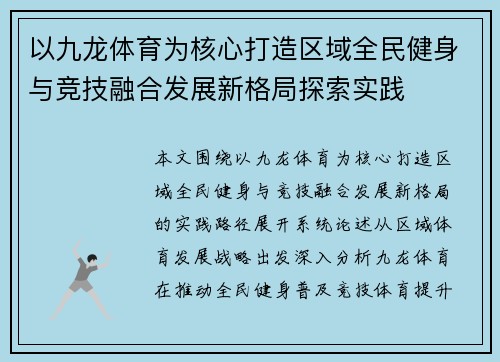 以九龙体育为核心打造区域全民健身与竞技融合发展新格局探索实践