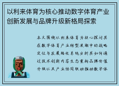 以利来体育为核心推动数字体育产业创新发展与品牌升级新格局探索