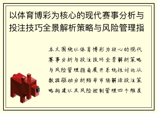以体育博彩为核心的现代赛事分析与投注技巧全景解析策略与风险管理指南
