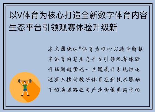 以V体育为核心打造全新数字体育内容生态平台引领观赛体验升级新