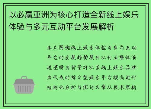 以必赢亚洲为核心打造全新线上娱乐体验与多元互动平台发展解析