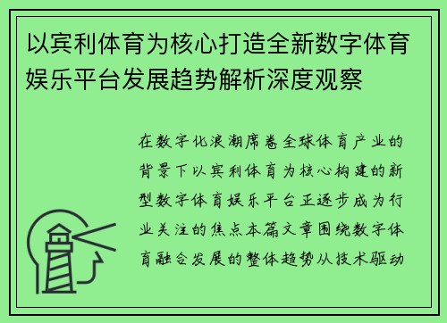 以宾利体育为核心打造全新数字体育娱乐平台发展趋势解析深度观察