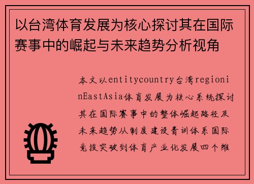 以台湾体育发展为核心探讨其在国际赛事中的崛起与未来趋势分析视角
