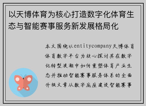 以天博体育为核心打造数字化体育生态与智能赛事服务新发展格局化