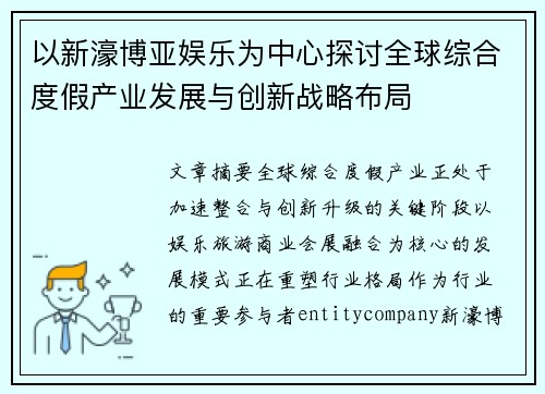 以新濠博亚娱乐为中心探讨全球综合度假产业发展与创新战略布局