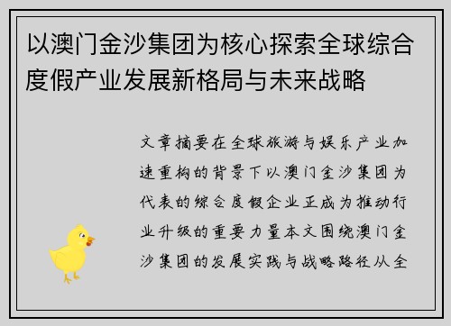 以澳门金沙集团为核心探索全球综合度假产业发展新格局与未来战略