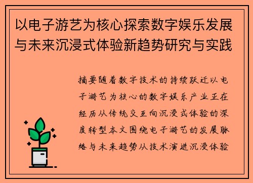 以电子游艺为核心探索数字娱乐发展与未来沉浸式体验新趋势研究与实践