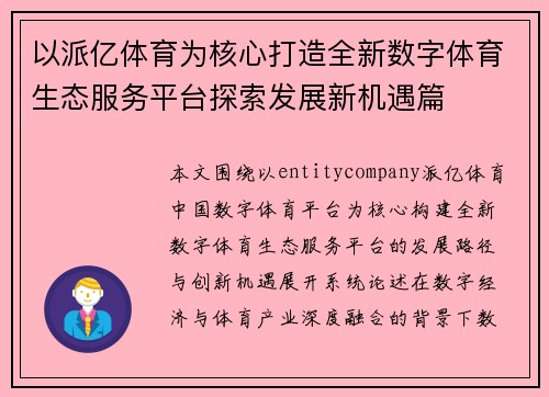以派亿体育为核心打造全新数字体育生态服务平台探索发展新机遇篇