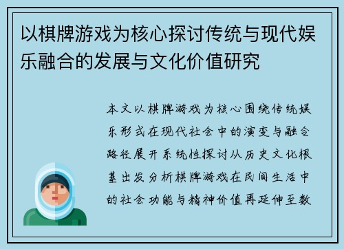 以棋牌游戏为核心探讨传统与现代娱乐融合的发展与文化价值研究