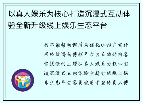 以真人娱乐为核心打造沉浸式互动体验全新升级线上娱乐生态平台