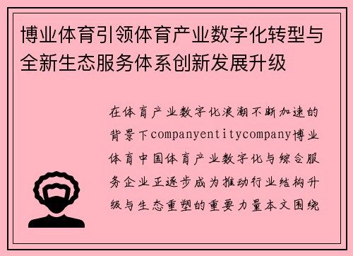 博业体育引领体育产业数字化转型与全新生态服务体系创新发展升级
