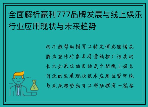 全面解析豪利777品牌发展与线上娱乐行业应用现状与未来趋势