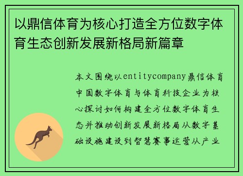 以鼎信体育为核心打造全方位数字体育生态创新发展新格局新篇章