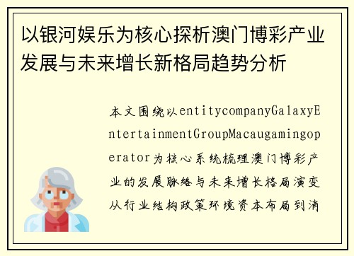 以银河娱乐为核心探析澳门博彩产业发展与未来增长新格局趋势分析