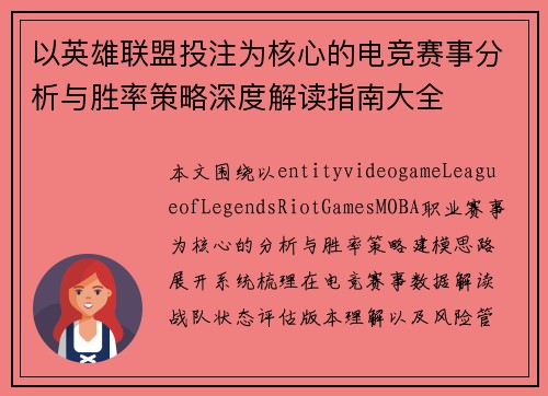 以英雄联盟投注为核心的电竞赛事分析与胜率策略深度解读指南大全 以英雄联盟投注为核心的电竞赛事分析与胜率策略深度解读指南大全