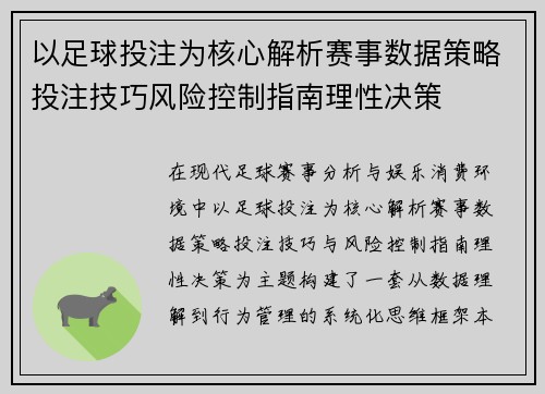 以足球投注为核心解析赛事数据策略投注技巧风险控制指南理性决策