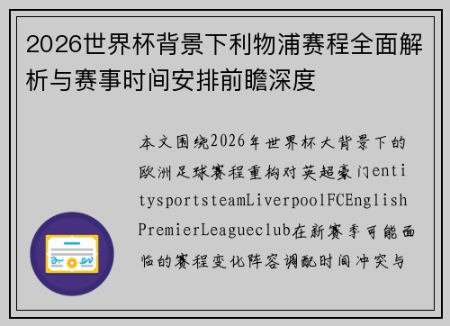 2026世界杯背景下利物浦赛程全面解析与赛事时间安排前瞻深度