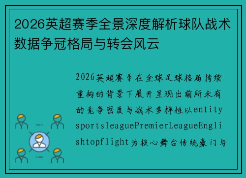 2026英超赛季全景深度解析球队战术数据争冠格局与转会风云