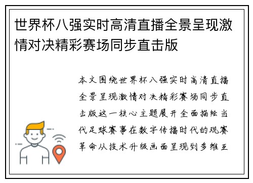 世界杯八强实时高清直播全景呈现激情对决精彩赛场同步直击版 世界杯八强实时高清直播全景呈现激情对决精彩赛场同步直击版