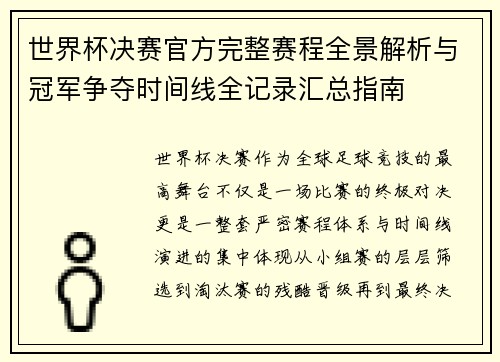 世界杯决赛官方完整赛程全景解析与冠军争夺时间线全记录汇总指南