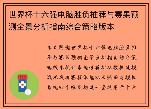 世界杯十六强电脑胜负推荐与赛果预测全景分析指南综合策略版本