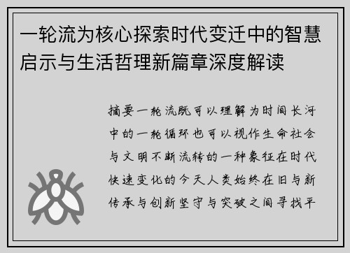 一轮流为核心探索时代变迁中的智慧启示与生活哲理新篇章深度解读