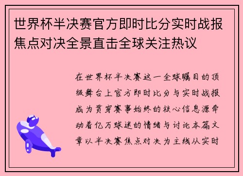世界杯半决赛官方即时比分实时战报焦点对决全景直击全球关注热议 世界杯半决赛官方即时比分实时战报焦点对决全景直击全球关注热议