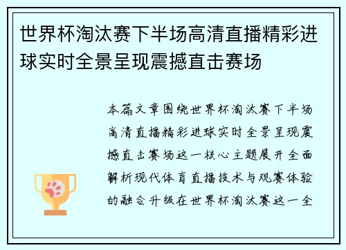 世界杯淘汰赛下半场高清直播精彩进球实时全景呈现震撼直击赛场