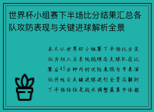 世界杯小组赛下半场比分结果汇总各队攻防表现与关键进球解析全景