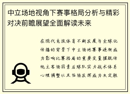 中立场地视角下赛事格局分析与精彩对决前瞻展望全面解读未来