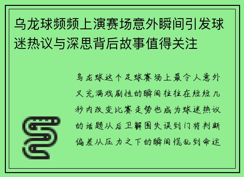 乌龙球频频上演赛场意外瞬间引发球迷热议与深思背后故事值得关注