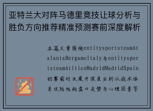 亚特兰大对阵马德里竞技让球分析与胜负方向推荐精准预测赛前深度解析版